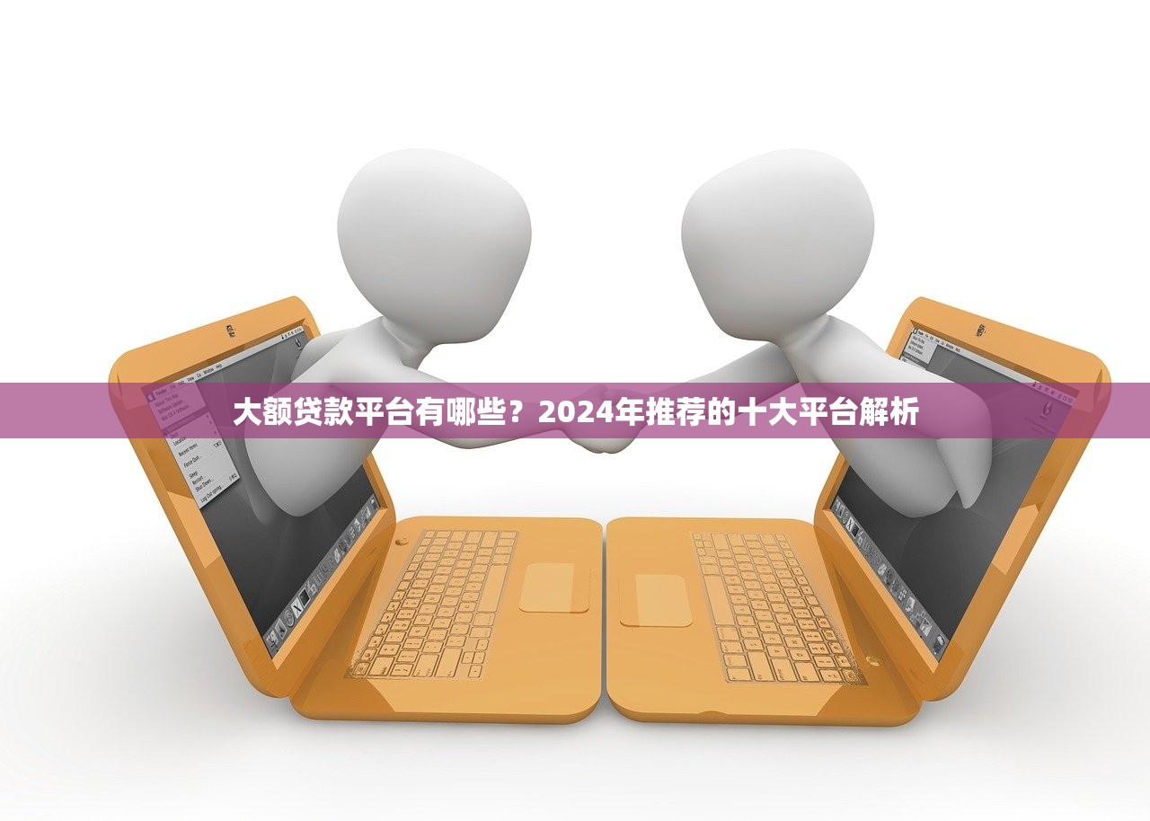 供应链贷款平台解析:核心优势与申请流程全指南 供应链贷款平台解析:核心优势与申请流程全指南