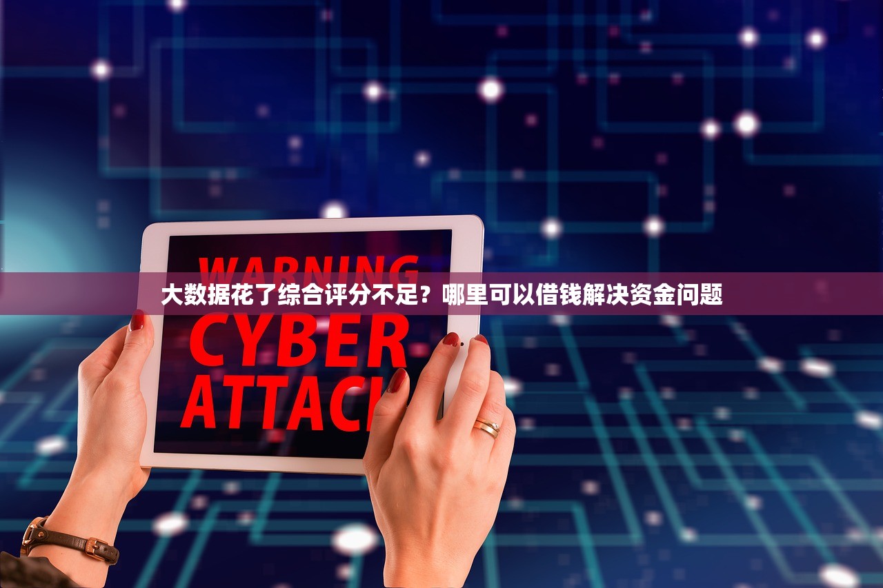 鼠你有钱好下款吗？审核快放款稳的低息贷款平台推荐