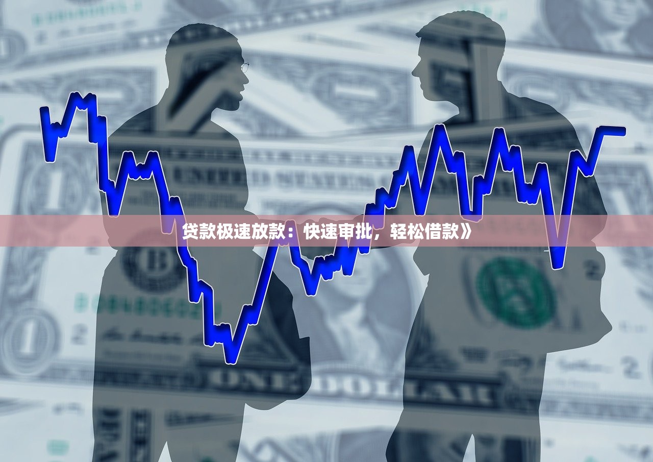 贷款中介当天放款的真相揭秘