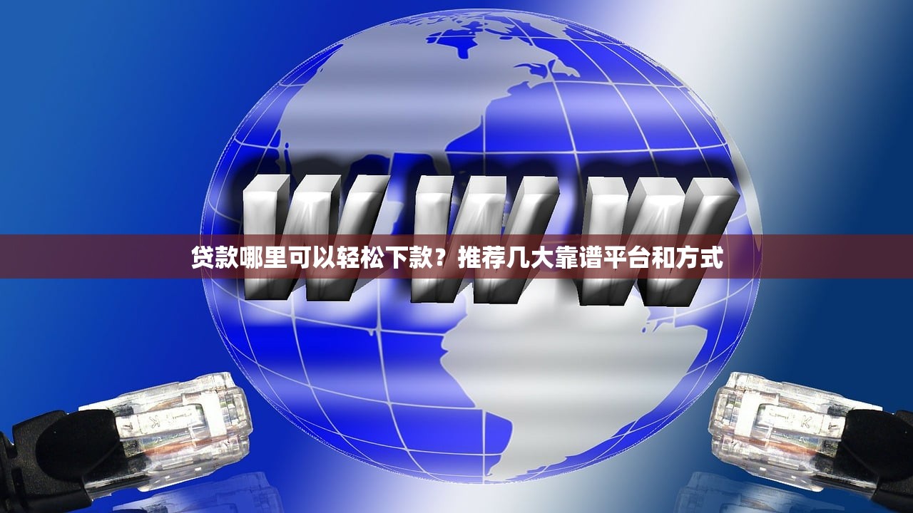 微信可以借钱吗？急需1000-5000元快速到账的借款渠道推荐