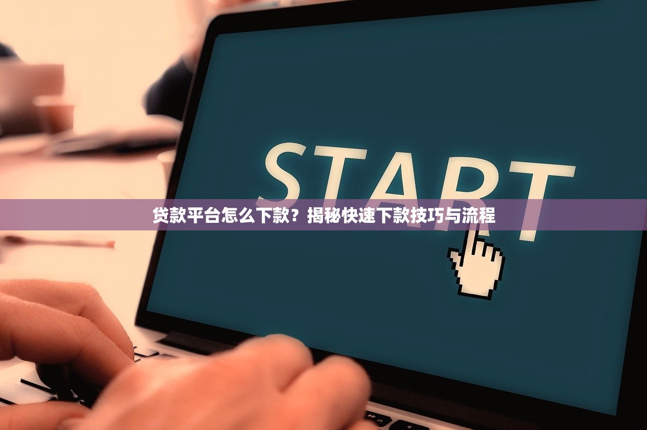 有信展业预审通过攻略指南