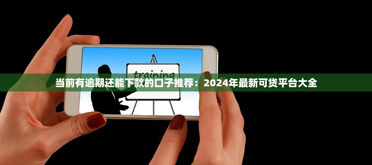 哪个软件贷款容易过本月独家首曝！顺便整理5个网贷平台借钱容易过