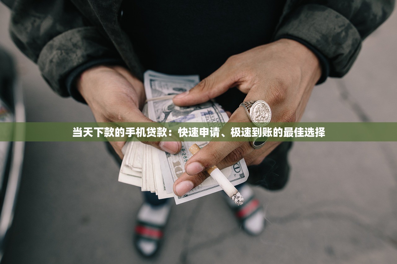 微信1000-5000借钱,推荐五个征信没有逾期,查询花了,能贷款的平台 微信1000-5000借钱,推荐五个征信没有逾期,查询花了,能贷款的平台
