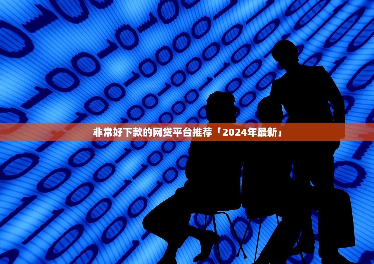 三晋贷款码平台真实体验评测：贷款流程、优缺点全解析