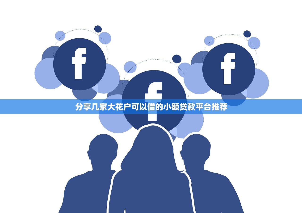2025年秒过下款快无视黑户今日纯干货！介绍五个网贷秒过下款快无视黑户口子