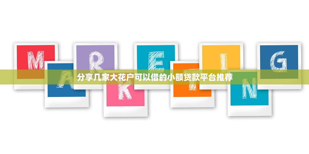500块的口子20259月独家方法！必阅​这五个贷款口子2025平台借钱五百