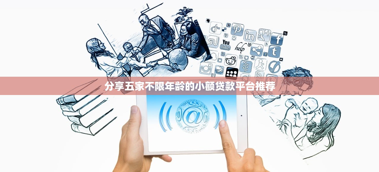 当下网贷整顿能下款的口子！9月盘点这5个芝麻分680分秒下的口子