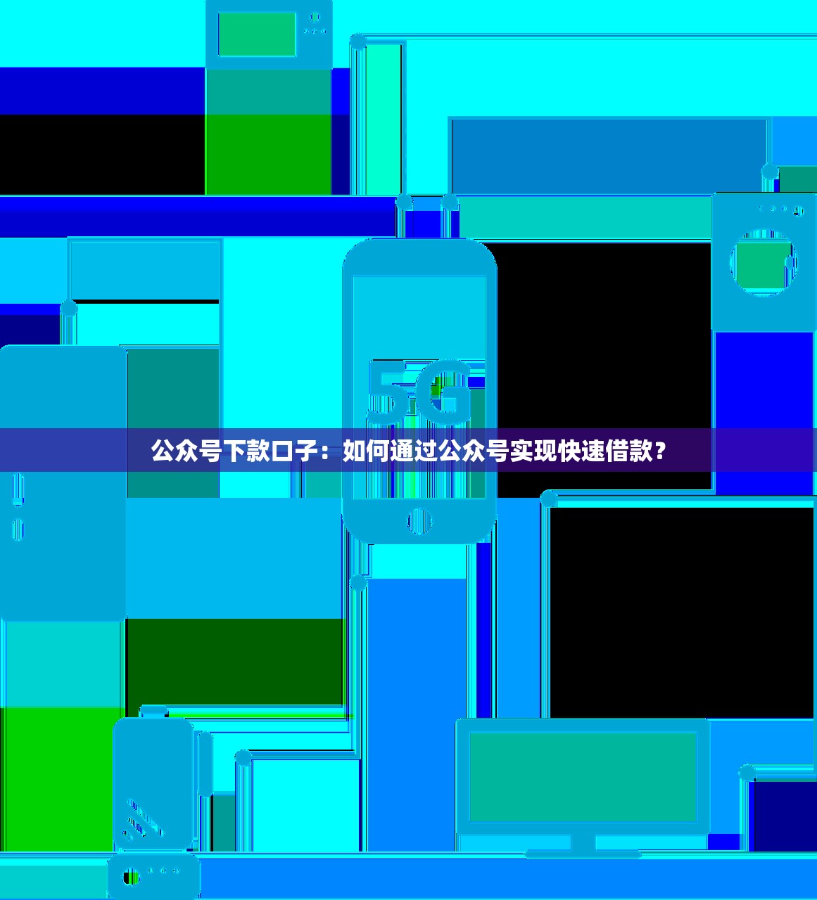 快钱旗下贷款口子，国内五大安全小额贷款平台