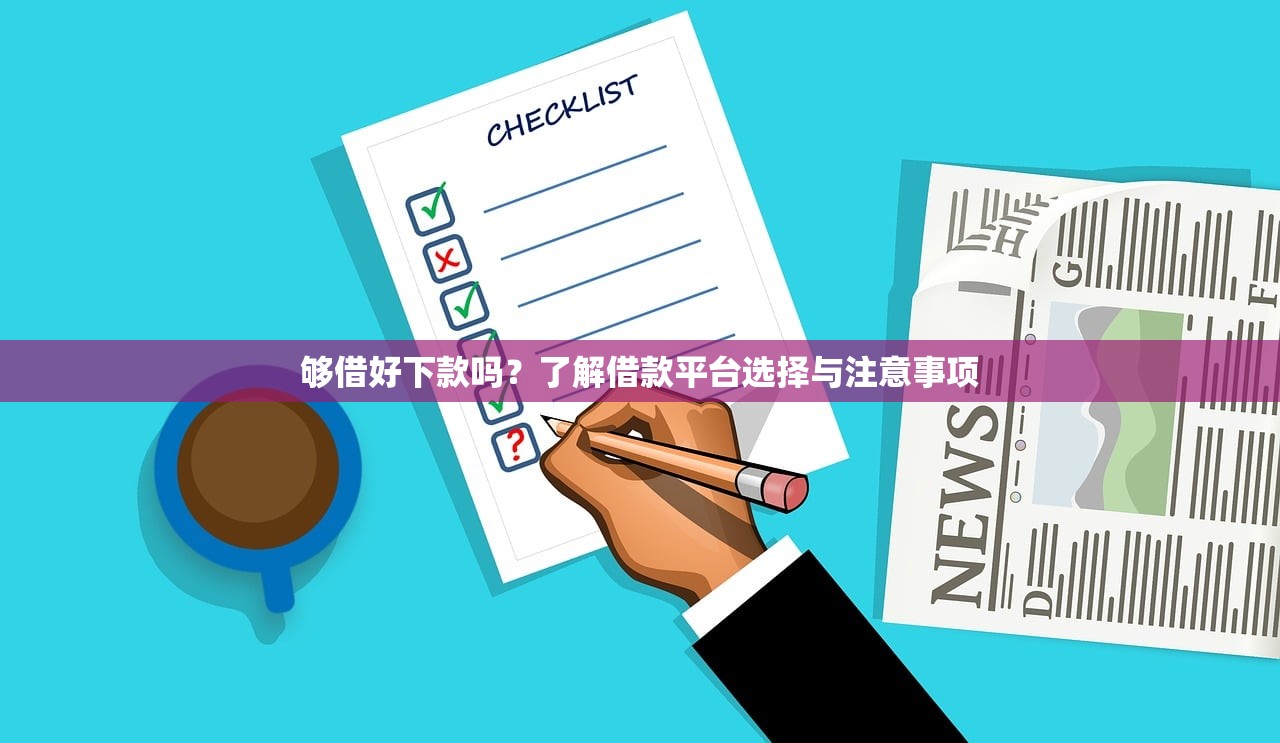 汇优钱贷款平台靠谱吗？实测资质、利息、风控全解析