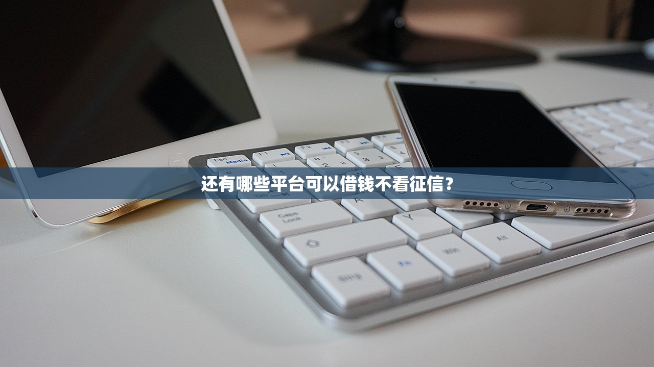 手机贷认证开户，探讨五款可以直接放款到别人的银行卡里面的借钱软件