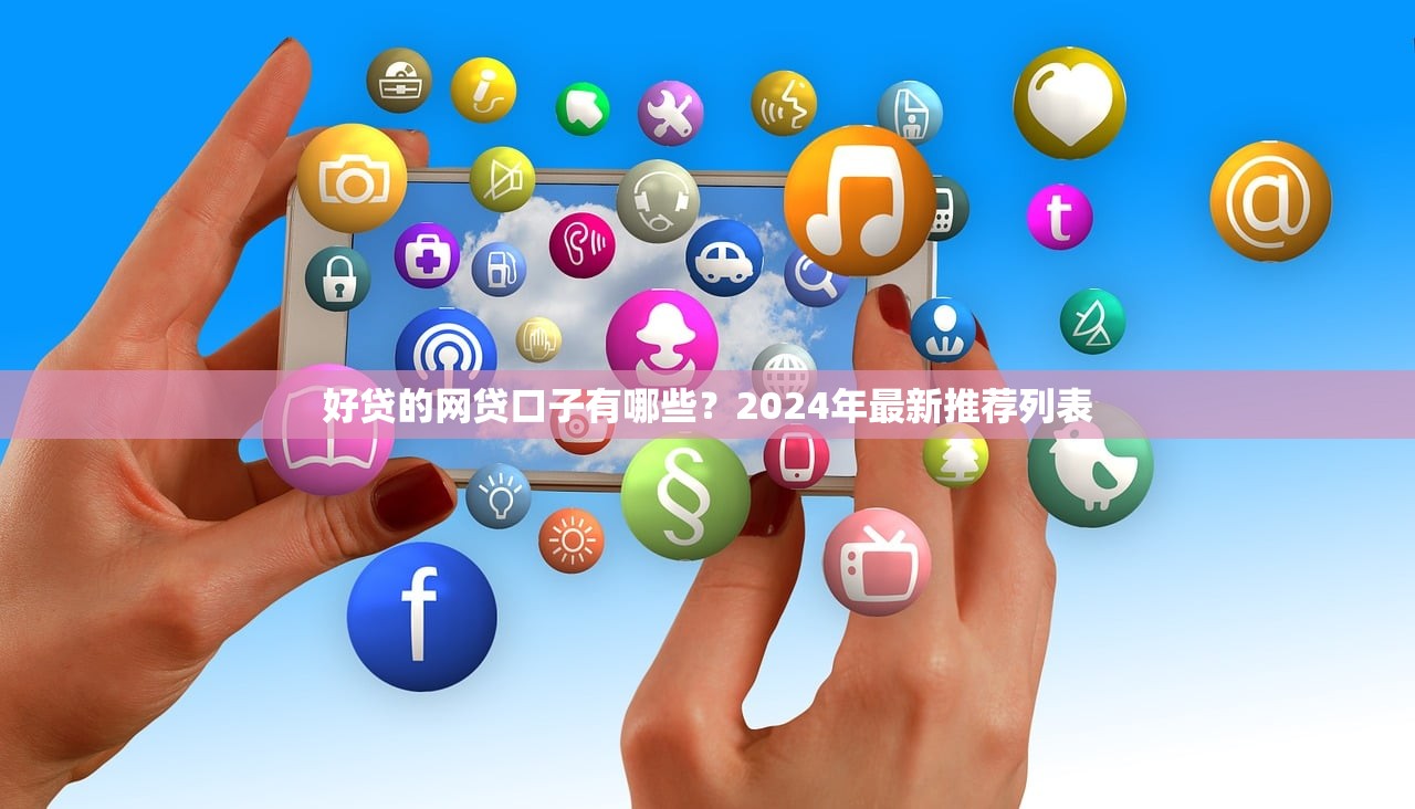 东胜小额贷款平台推荐：靠谱渠道与申请攻略