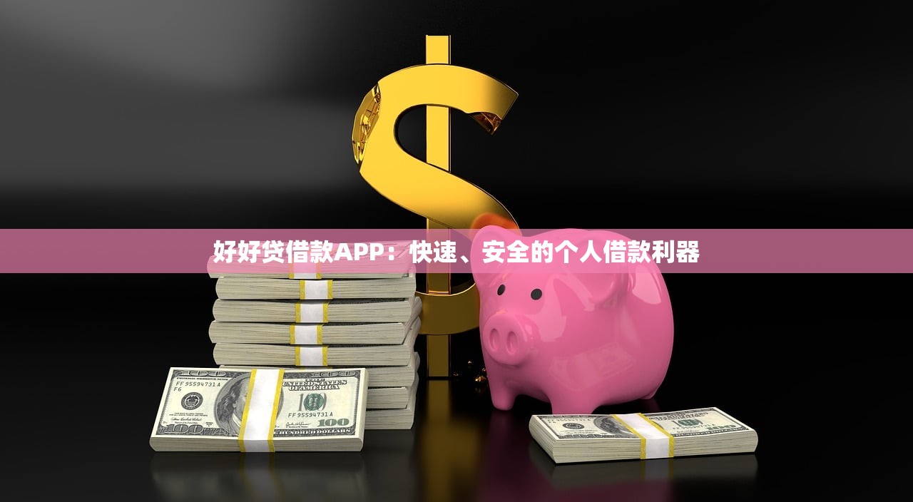 哪个网贷比较容易下款的平台有哪些2025超级好用！罗列借款口子容易下款的很多