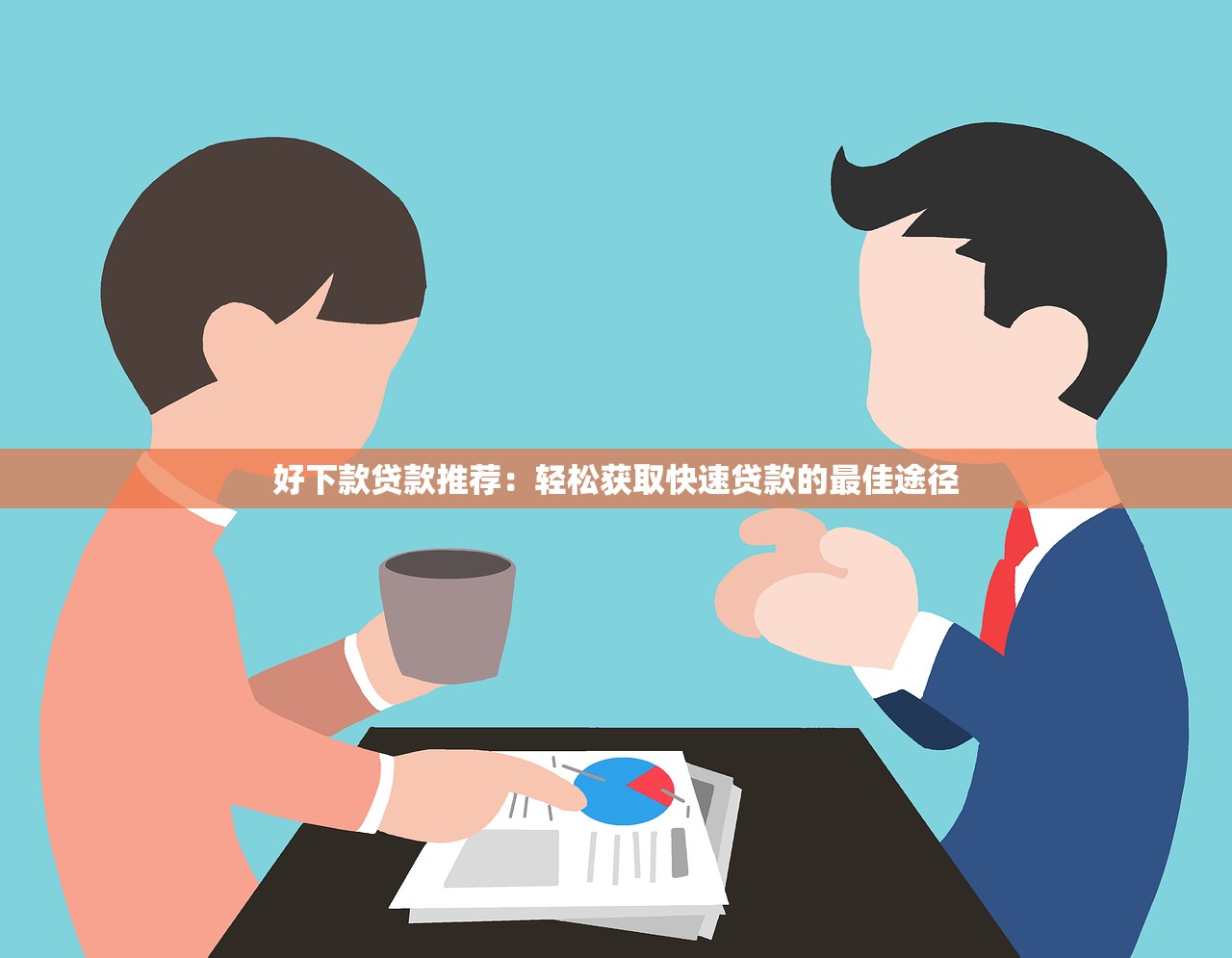 容易下款的借款app推荐
