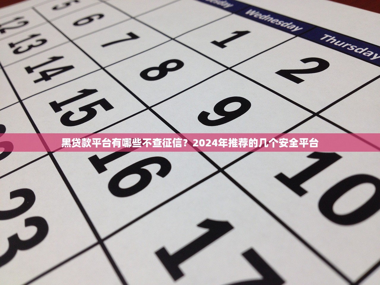 黑户个人平台贷款9月26日今天刚更新！本篇汇总5个最新无视黑户网黑贷款