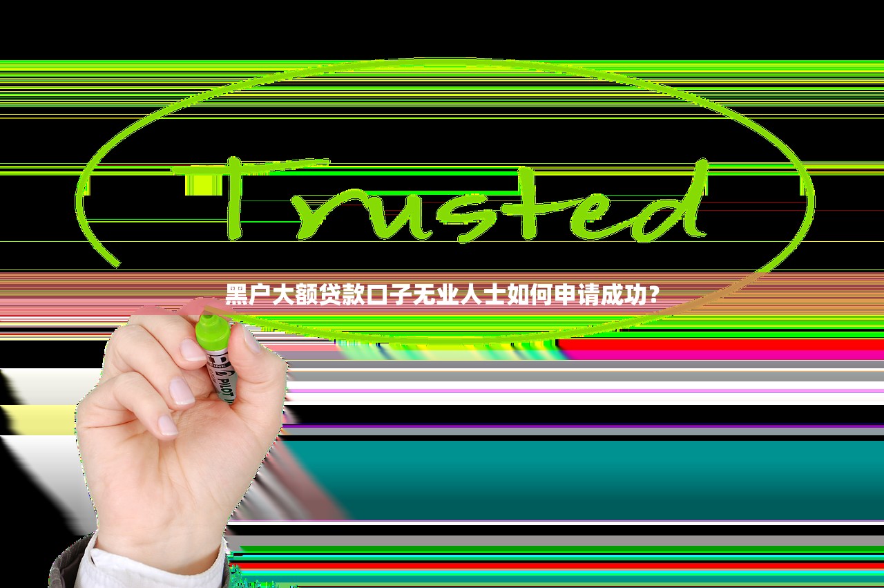 万惠贷款是啥平台放款？全面解析平台资质与申请流程