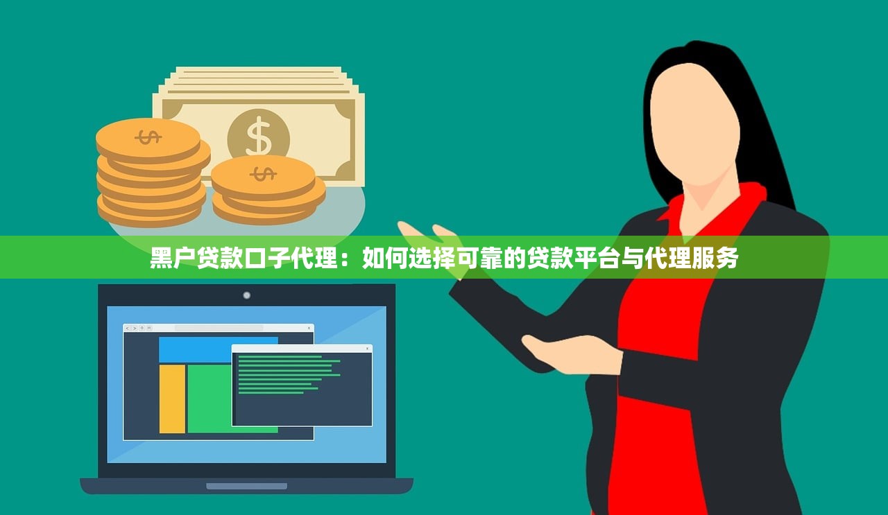 好用通过率高的贷款平台:资质审核宽松且下款快的正规渠道推荐 好用通过率高的贷款平台:资质审核宽松且下款快的正规渠道推荐