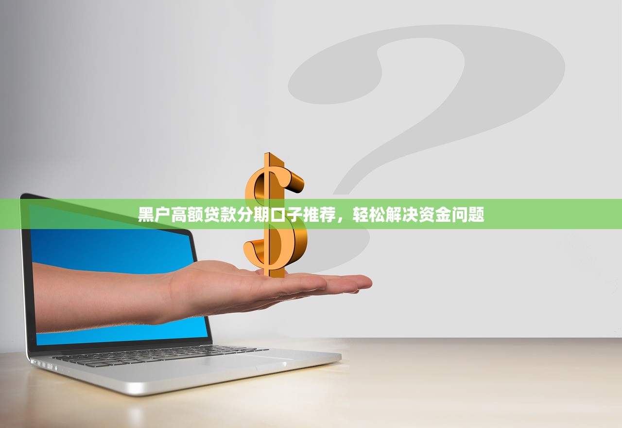 天花板口子在哪里，汇总五个举报网贷平台