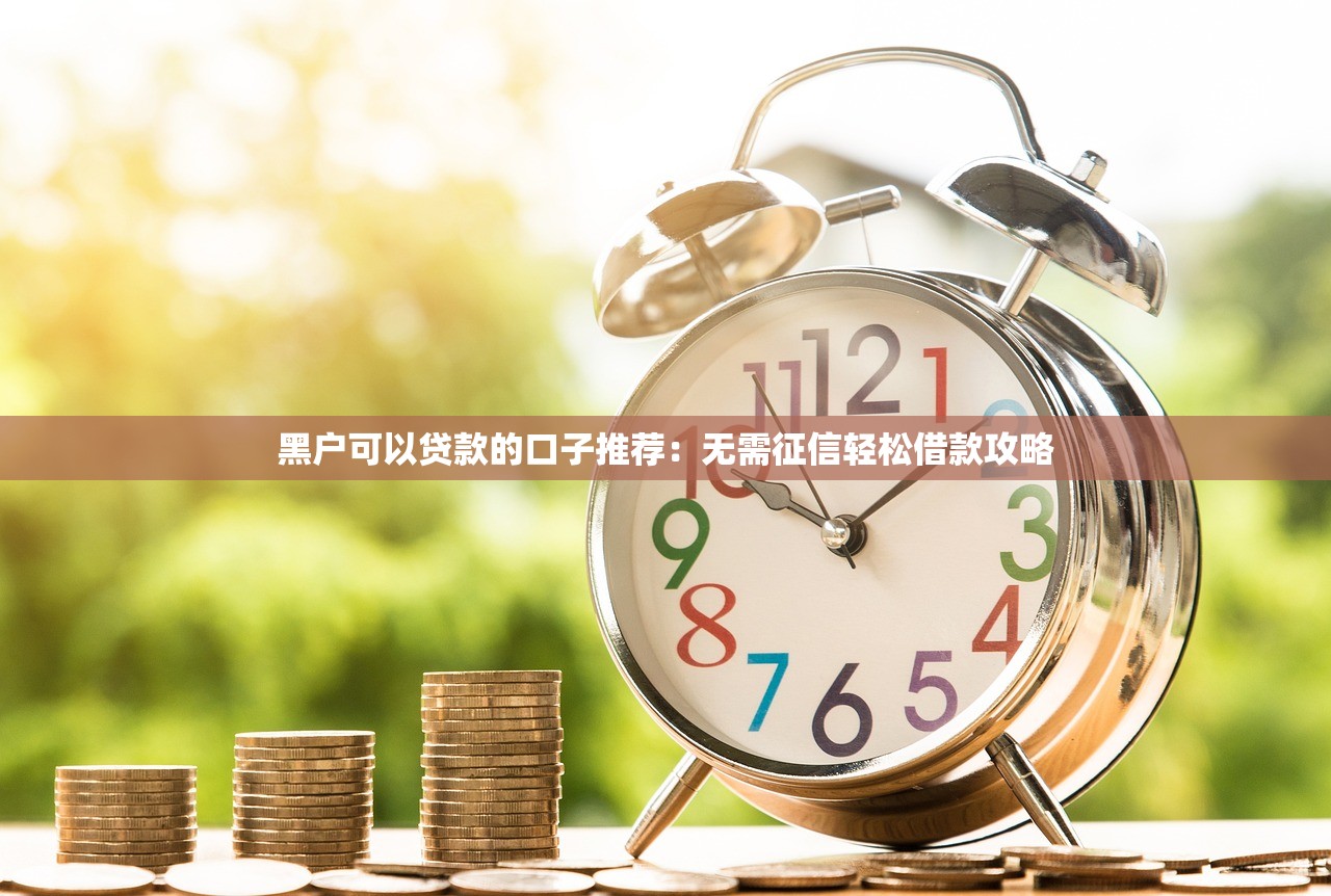 急用钱那个软件好下款2025年最新推荐?5个无视征信快速到账的借款平台 急用钱那个软件好下款2025年最新推荐?5个无视征信快速到账的借款平台