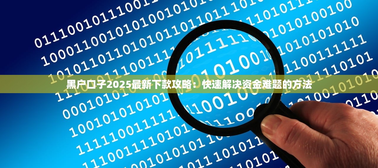 无视黑白逾期的借钱口子合集