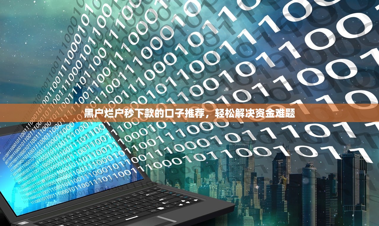 高炮口子都不下款了，推荐五个网贷靠谱平台
