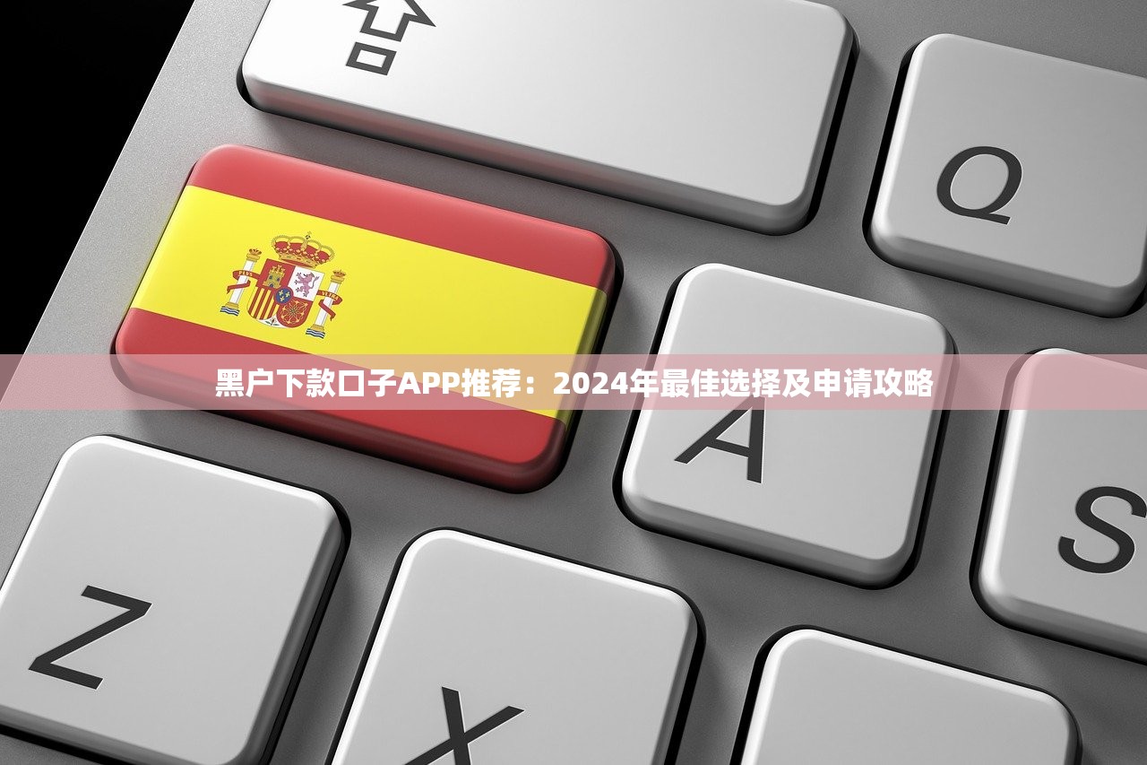 贷款去哪个app比较好2025年探讨这5个！本文为您深度过滤！