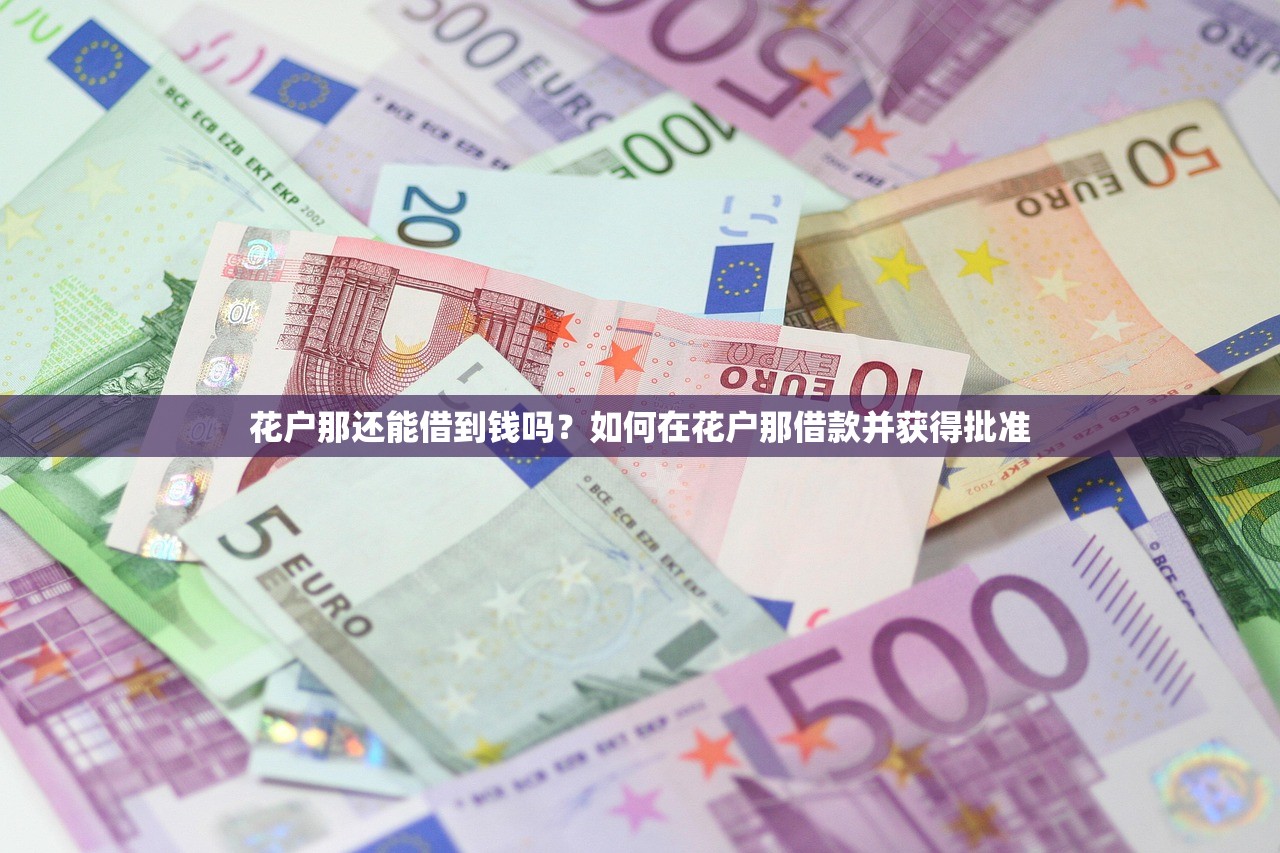 平安普惠先存钱后放款违约金解析