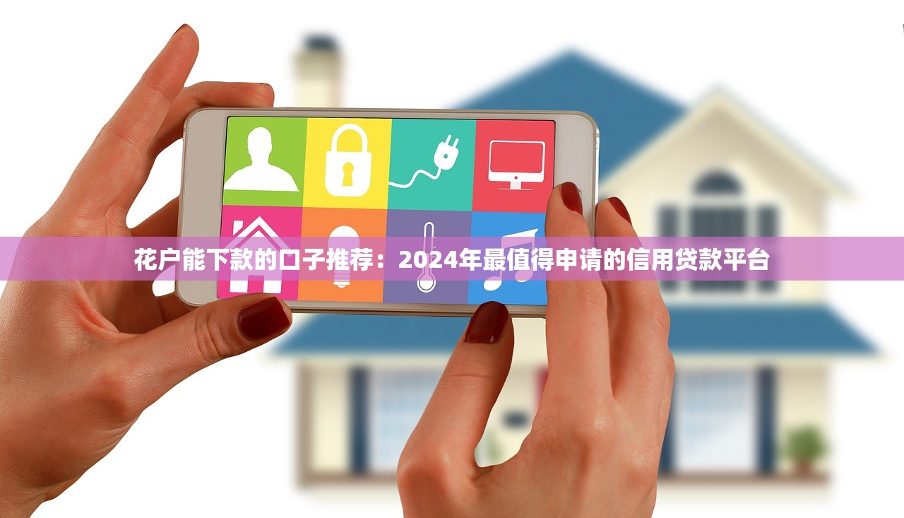 无视逾期征信的网贷平台推荐