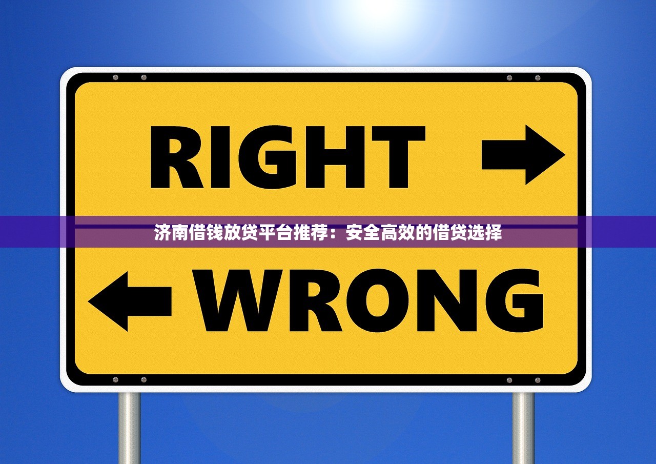 富利隆贷款平台靠谱吗？深度解析其安全性、资质与用户口碑