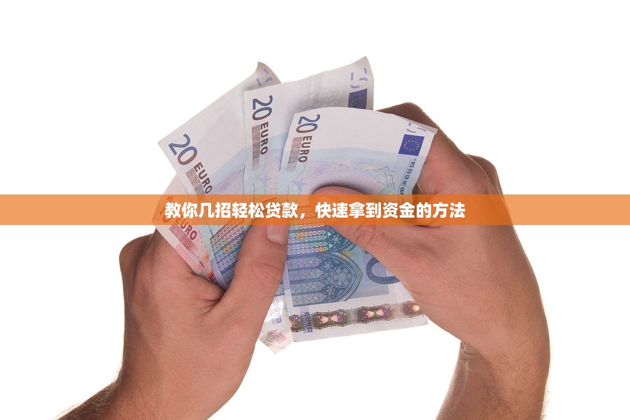 个人借款微信放款2025年借贷实战技巧！顺道推荐五个身份证绑定了好多借款软件