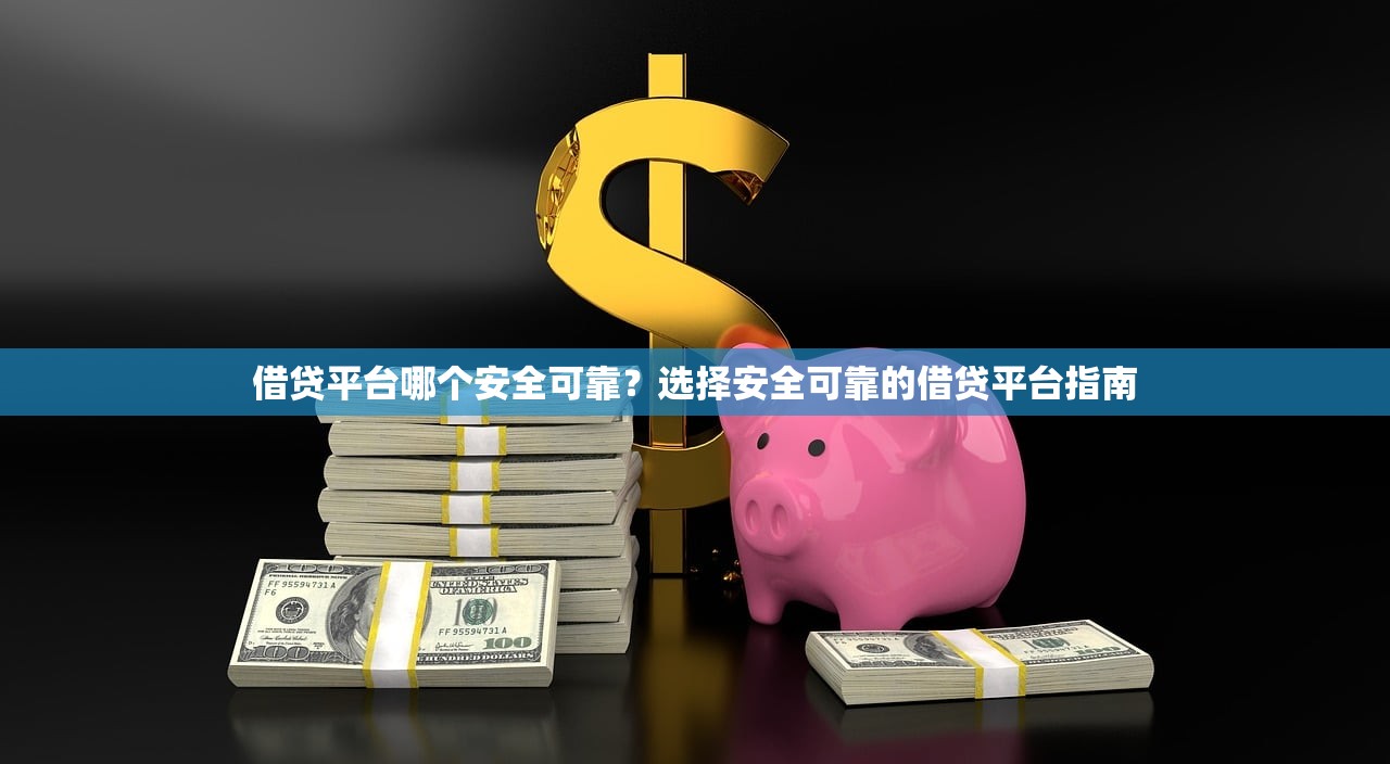 红月亮贷款平台背景解析：靠谱吗？资质与用户评价深度调查