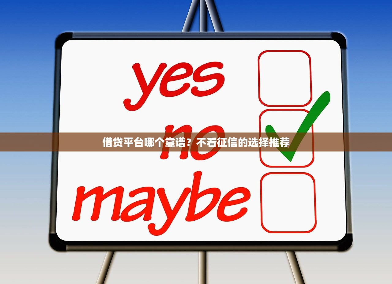 银城信保贷款靠谱吗？真实测评+申请攻略，一文看懂平台优势与风险