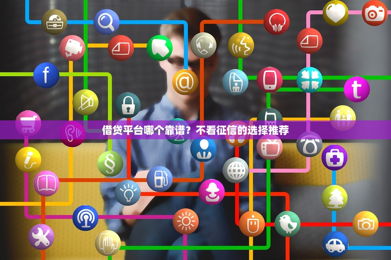 买手机贷款哪个平台靠谱？8大低息分期渠道推荐