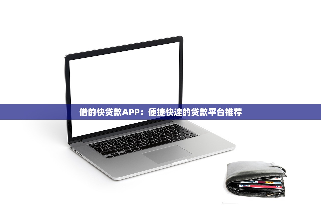 能下款的口子贴吧，国内五大不看综合评分夜间直接能下款又正规的平台