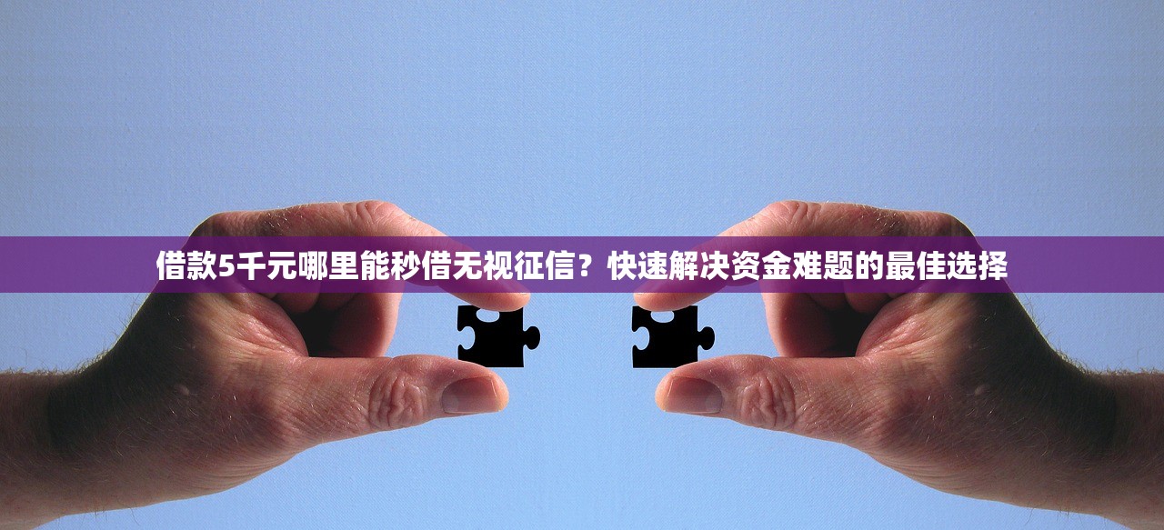 19岁贷款新口子2025年秒批渠道！带您列举5个19岁网贷新平台借钱_1