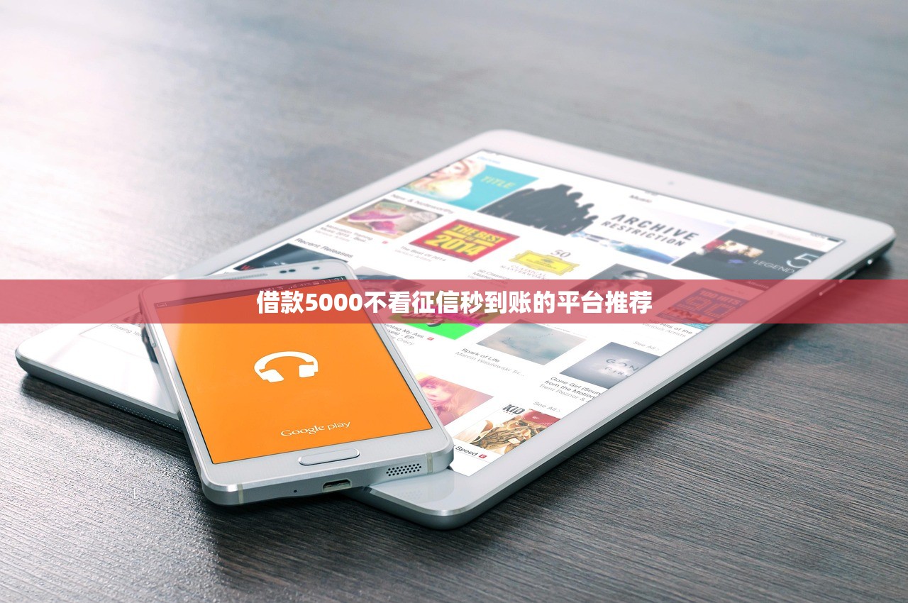 快速借钱马上到帐5000元10月最新发布！必申​这5个网贷平台马上到账5000元