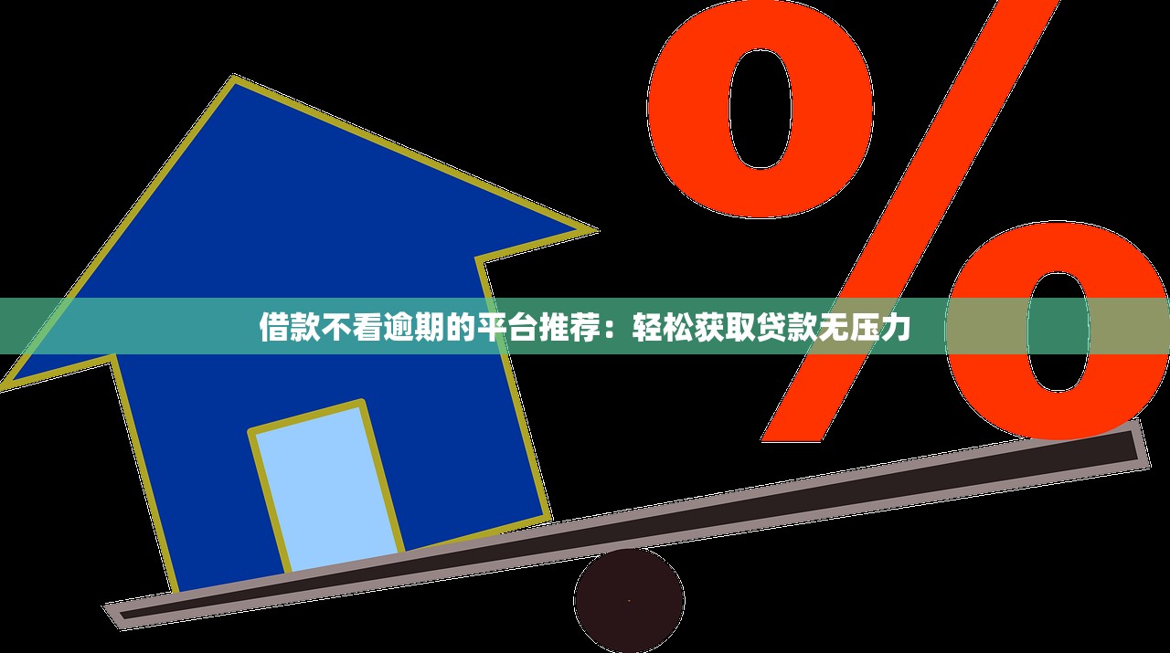 什么借款不要手机号2025年你注意到了吗！详述​这5个贷款平台不要手机号_1