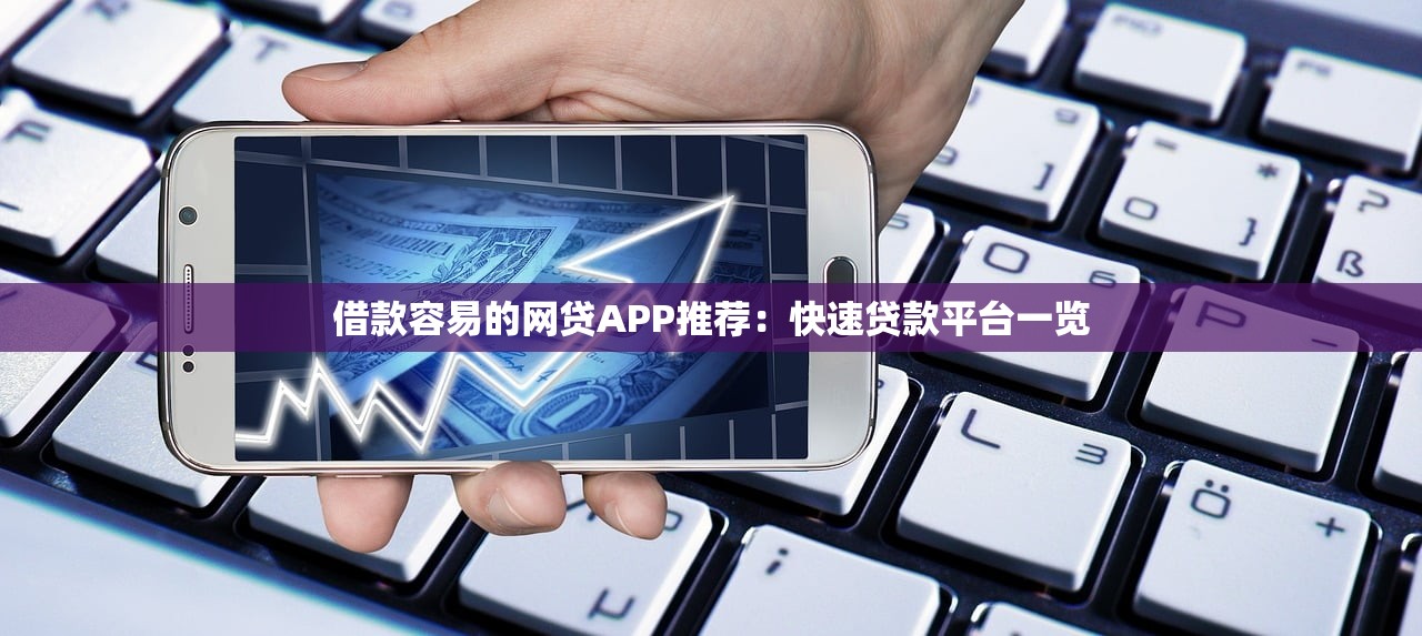 大学生小额贷款靠谱口子推荐