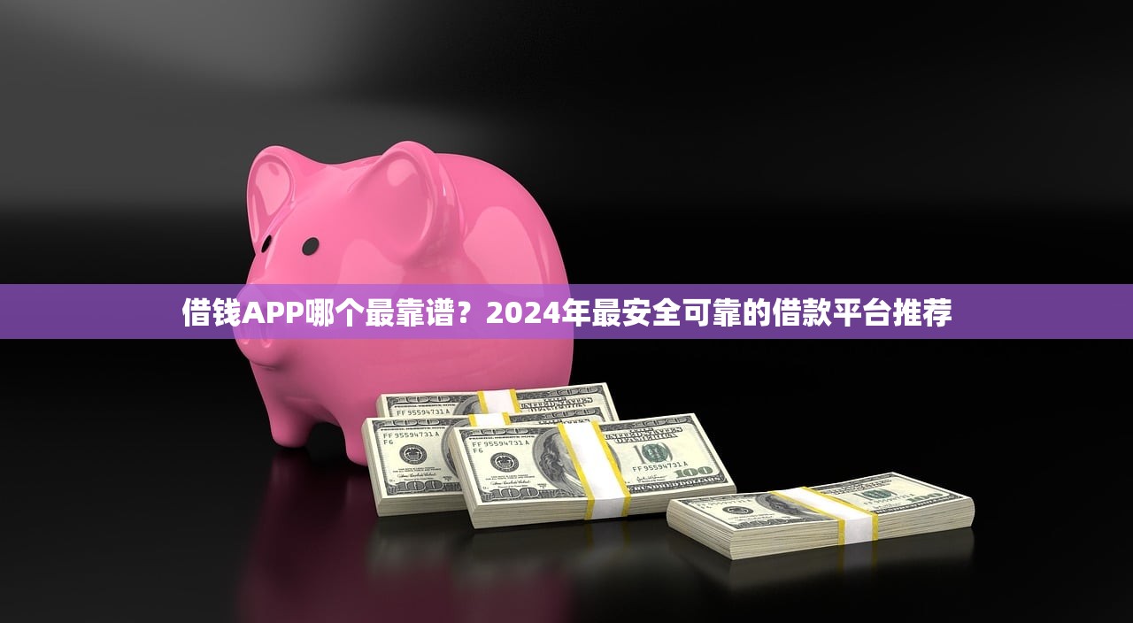 1万元以下小额贷款平台推荐：低息靠谱、快速到账渠道盘点