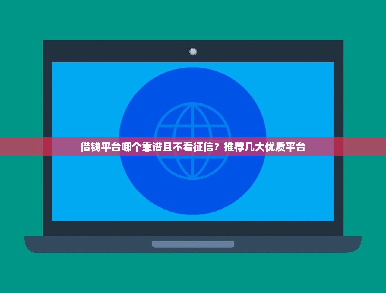 哪家网贷平台审批快放款快？急需正规靠谱的借款渠道