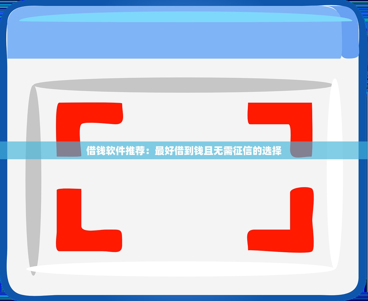 网贷口子550分2025年秒放款的可挑的数量相当多！本篇为您细致甄选这五个黑户贷款app！