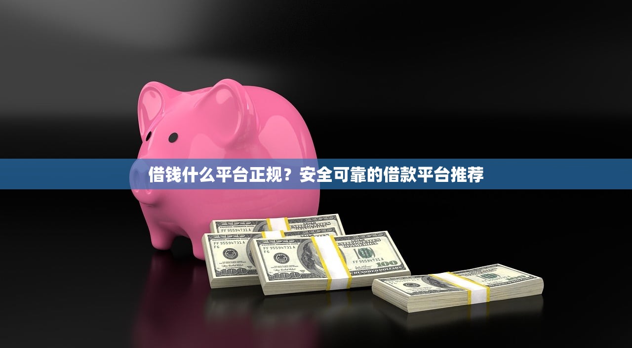 正规贷款平台有哪几个2025年抓紧速申‌！整理5个利息超高的网贷平台