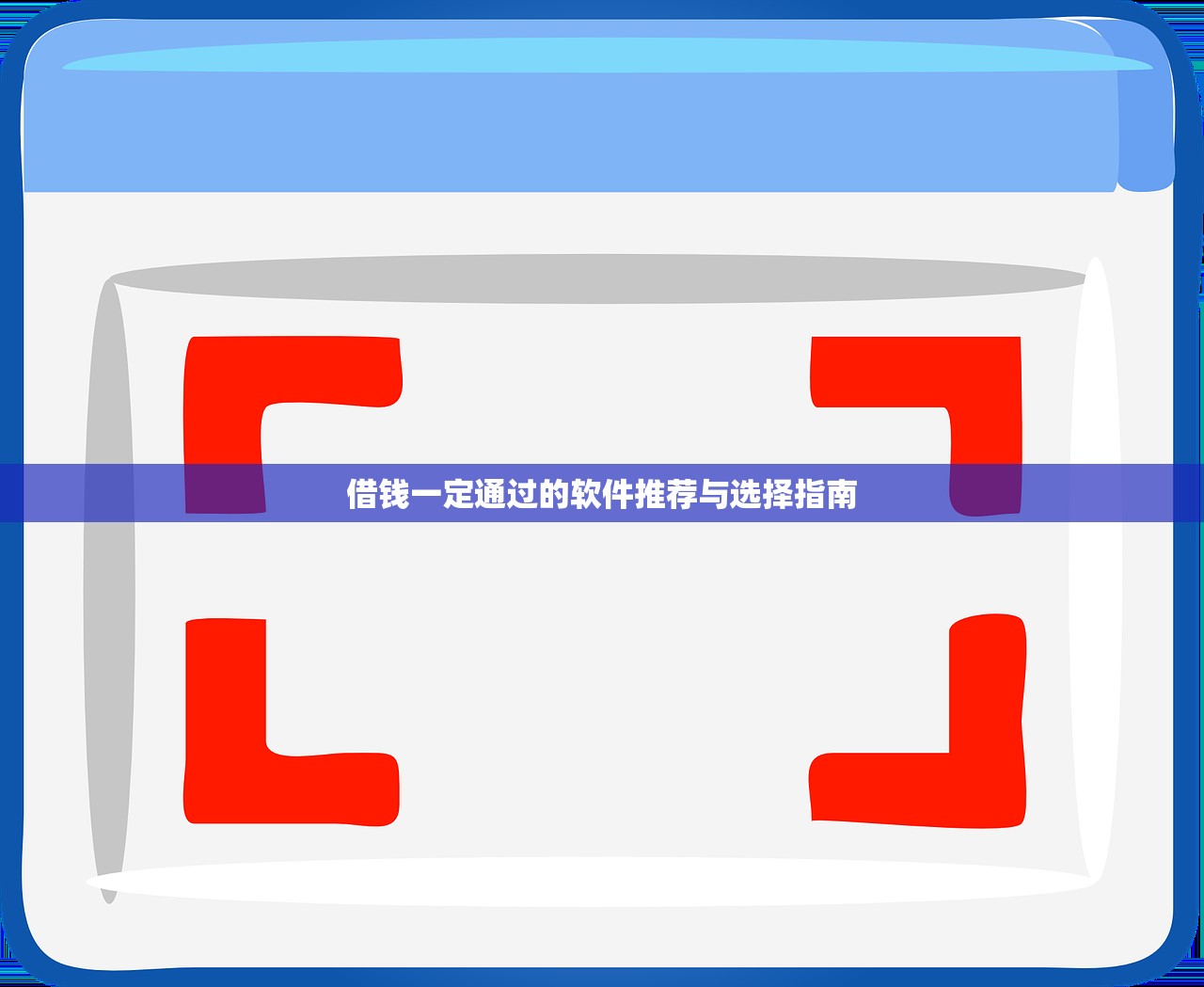 不用芝麻分黑户新口子9月大神推荐！本篇收集这5个借钱贷款不用芝麻分平台新软件