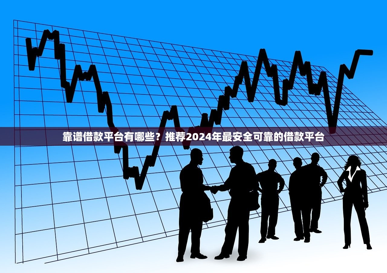 现在哪个贷款平台好下款?这5家正规平台审核快通过率高 现在哪个贷款平台好下款?这5家正规平台审核快通过率高