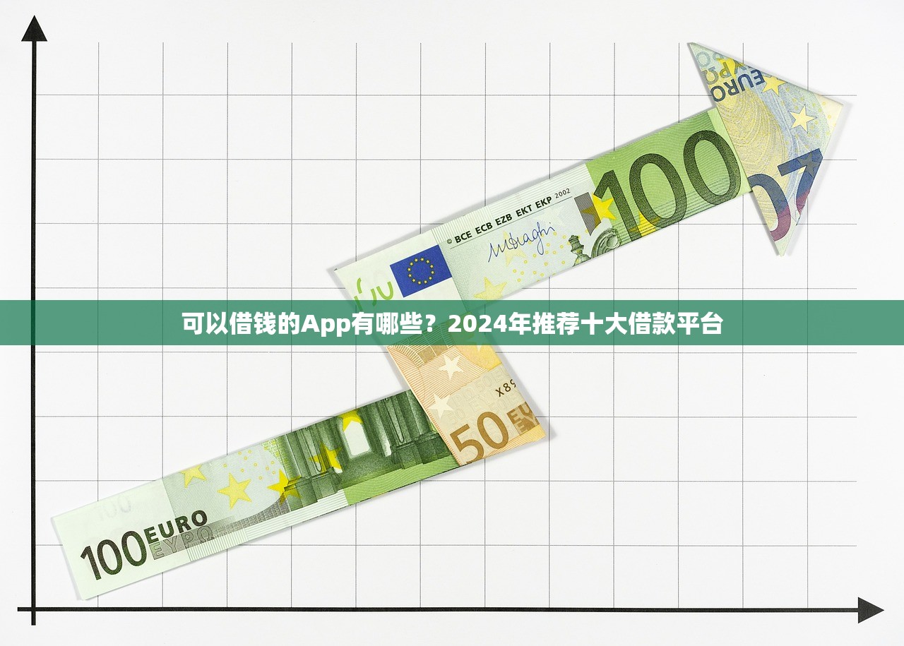 四川贷款平台哪家强？10大靠谱渠道推荐及避坑指南