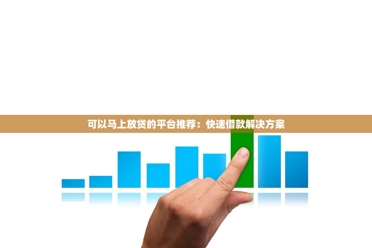 线上贷款秒批银行2025年限时开启！必知​这5个线上借钱秒批平台