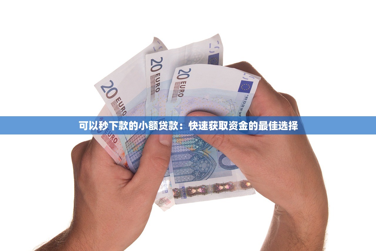 无视黑白不看征信好借下款2025年存好防忘!必申5个无视黑白借钱好平台下款快