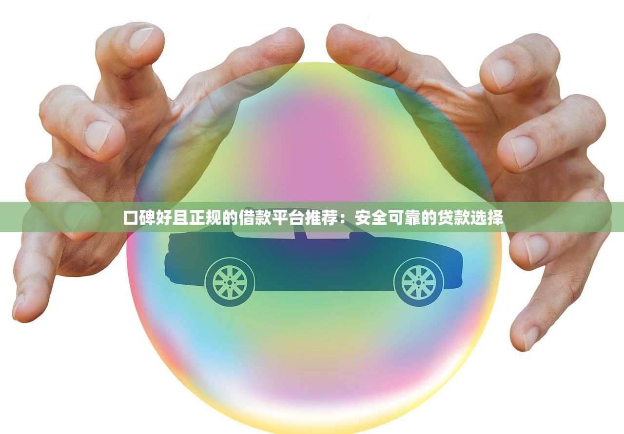 吉安市正规贷款平台盘点：靠谱选择与申请指南