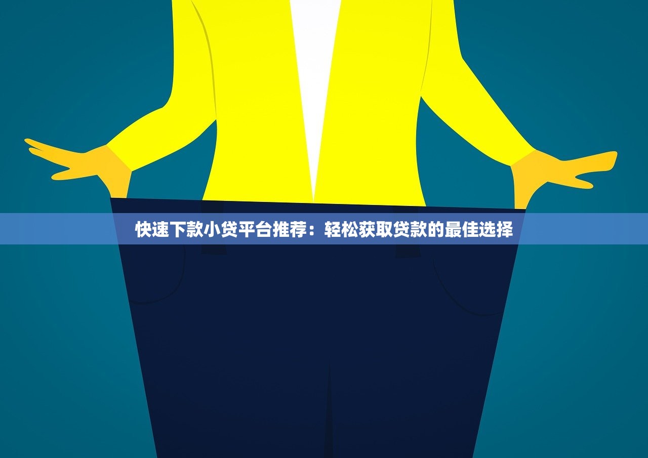 直接下款的网贷是什么 2025年最新7大秒下款正规平台推荐