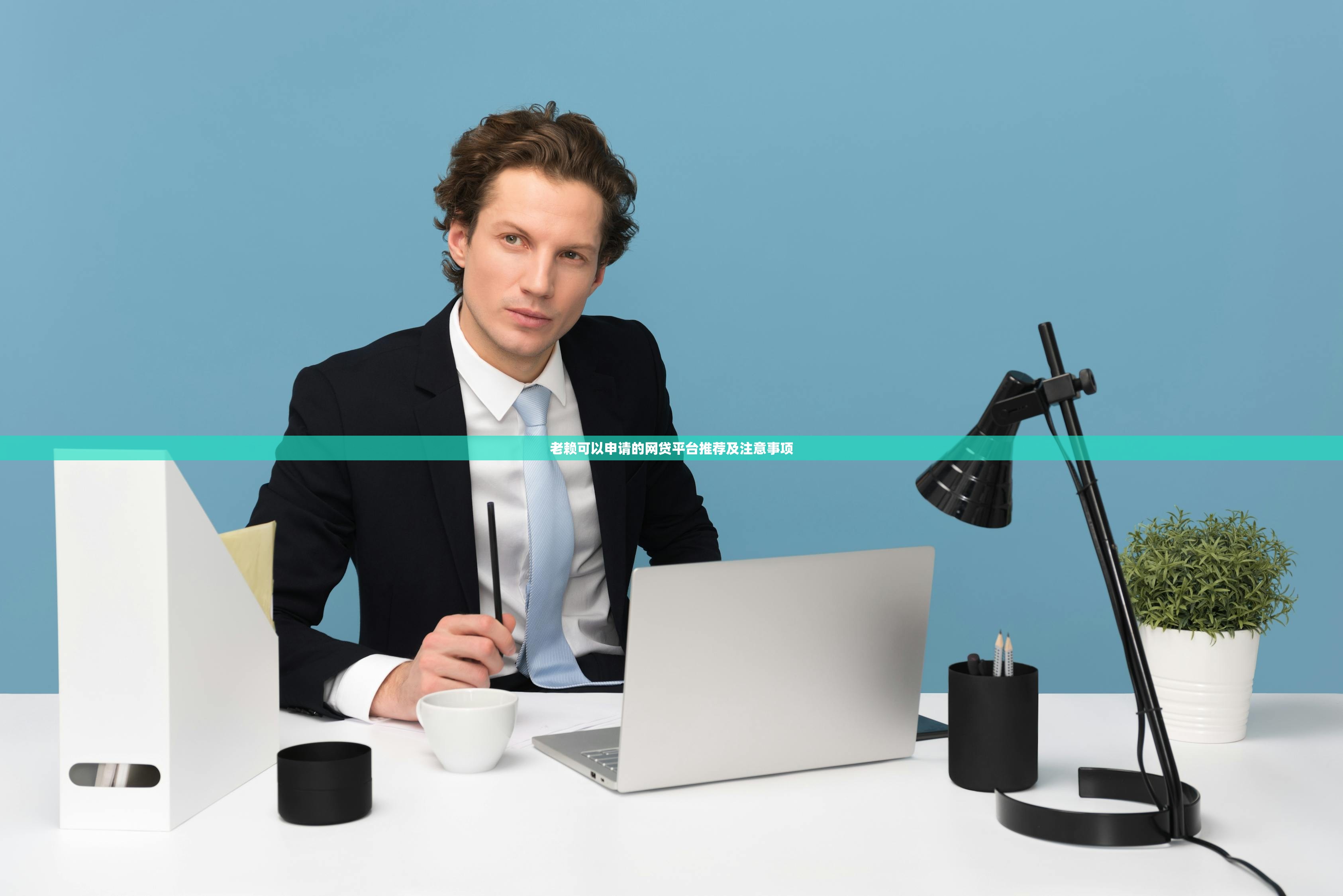 黑户必过的口子有哪些？急需100%下款的口子推荐