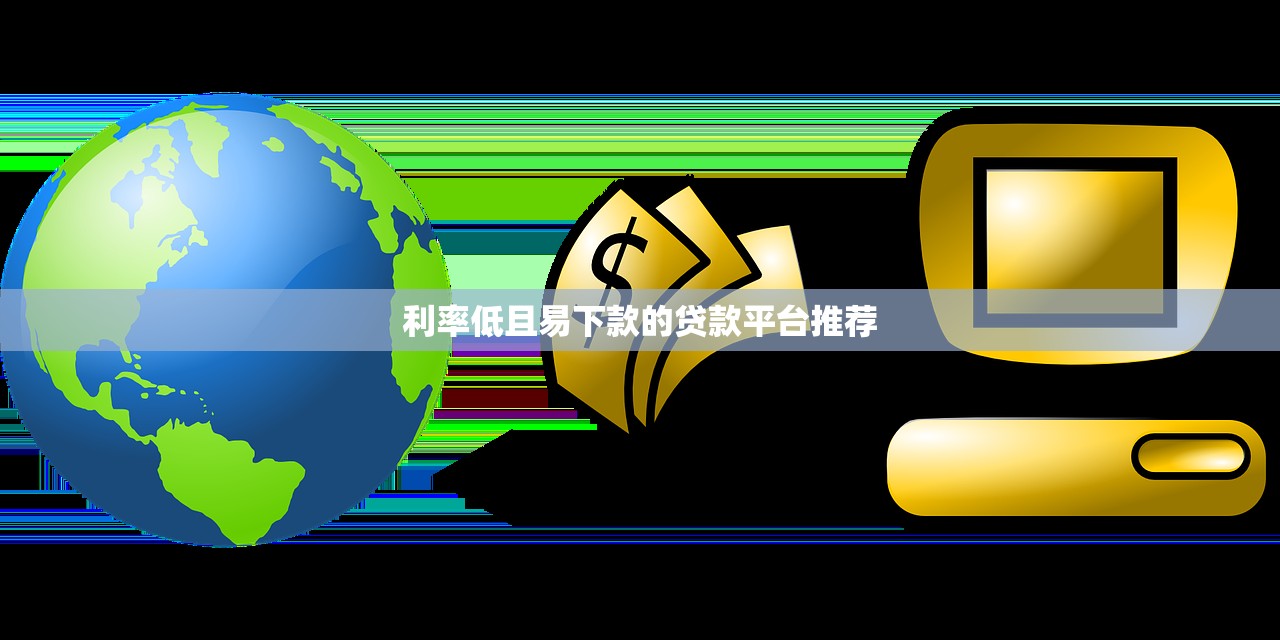 哪些借款app容易下款？急需正规靠谱的贷款平台推荐